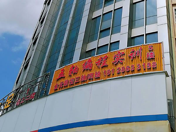 培訓基地
